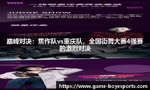 巅峰对决:焦作队vs重庆队,全国街舞大赛4强赛的激烈对决