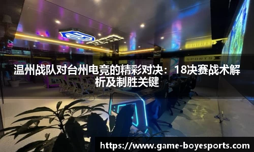 温州战队对台州电竞的精彩对决:18决赛战术解析及制胜关键