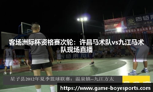 客场洲际杯资格赛次轮:许昌马术队vs九江马术队现场直播
