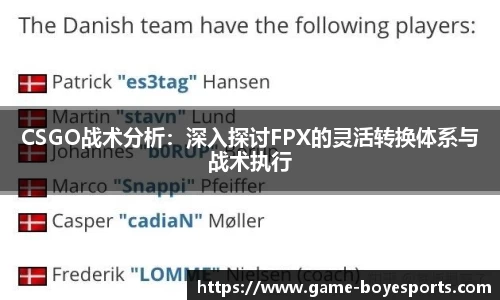 CSGO战术分析:深入探讨FPX的灵活转换体系与战术执行