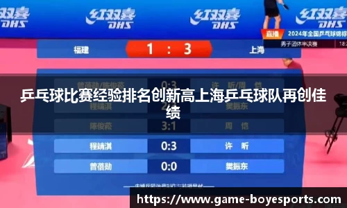 乒乓球比赛经验排名创新高上海乒乓球队再创佳绩