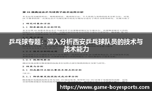乒乓球专题:深入分析西安乒乓球队员的技术与战术能力