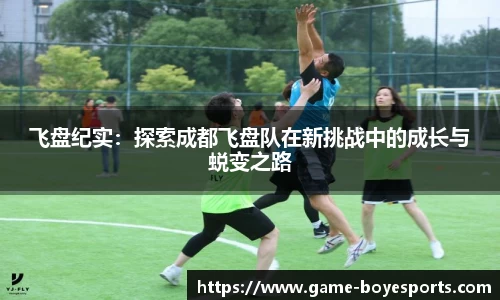 飞盘纪实：探索成都飞盘队在新挑战中的成长与蜕变之路