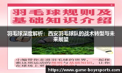 羽毛球深度解析:西安羽毛球队的战术转型与未来展望