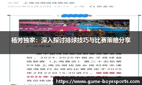 杨芳独家：深入探讨排球技巧与比赛策略分享