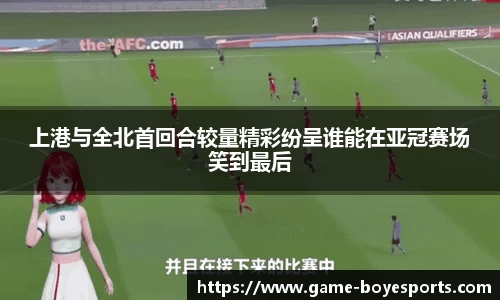 上港与全北首回合较量精彩纷呈谁能在亚冠赛场笑到最后